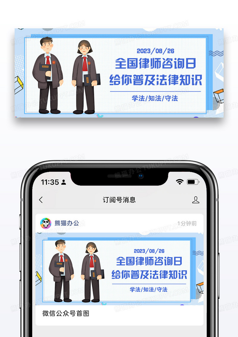 全国律师咨询日微信公众号封面图片设计