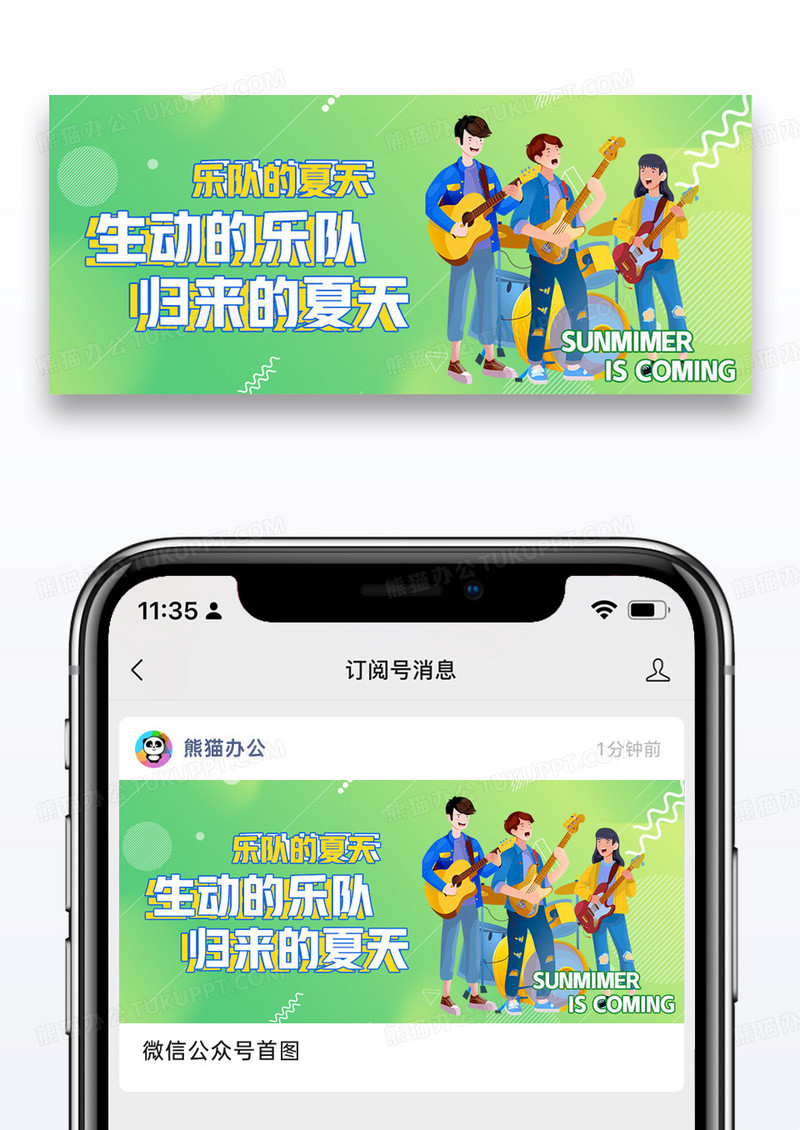 热播综艺乐队的夏天微信公众号封面图片设计