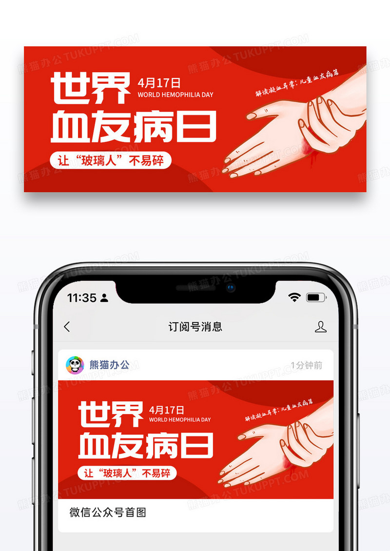 简约世界血友病日微信公众号封面图片
