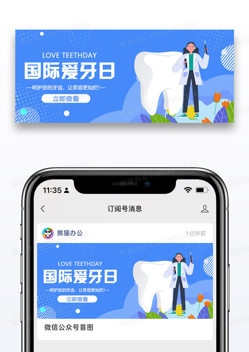 国际爱牙日微信公众号配图图片设计