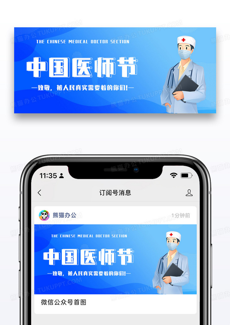 中国医师节公众号封面图片设计