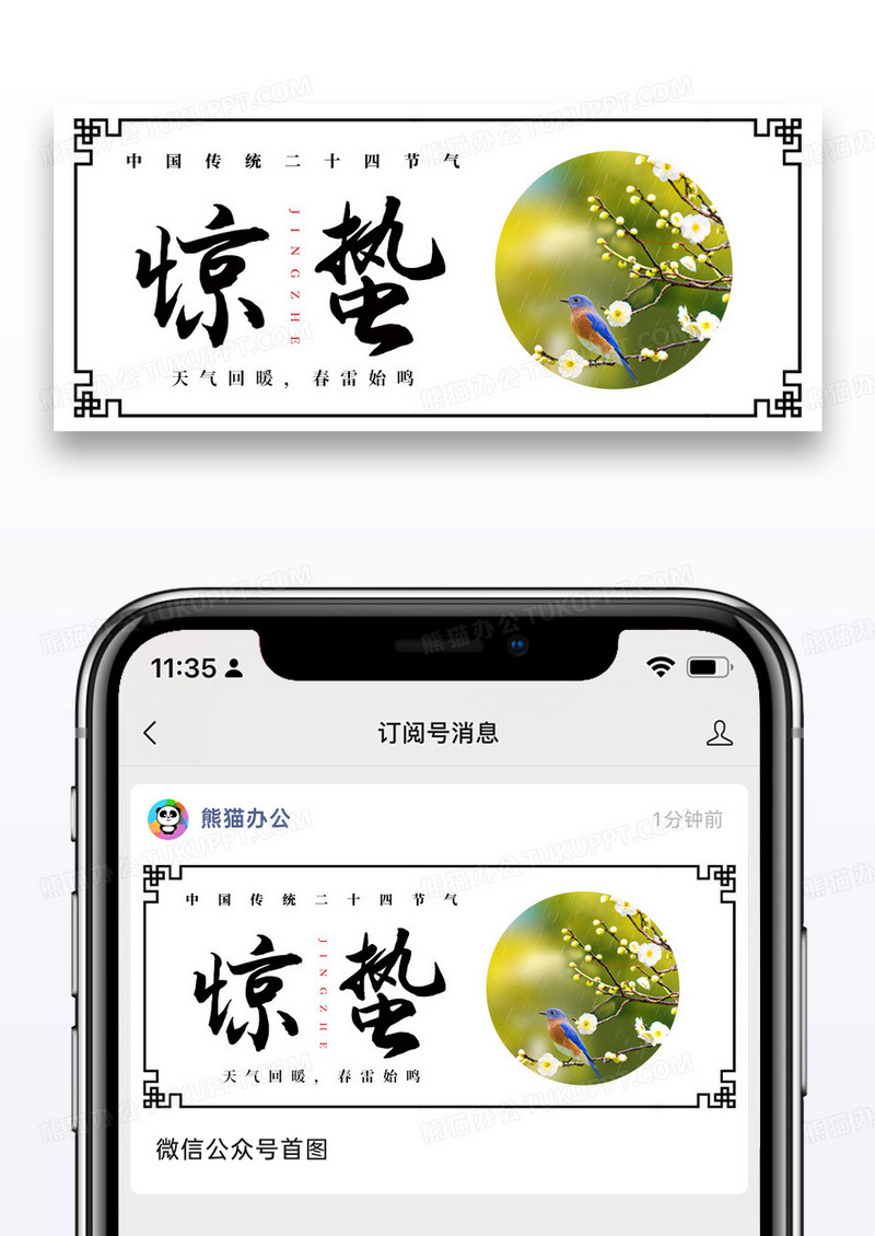 简约中国风惊蛰公众号封面配图图片