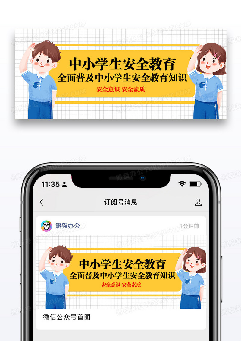 中小学生安全教育日公众号配图图片设计