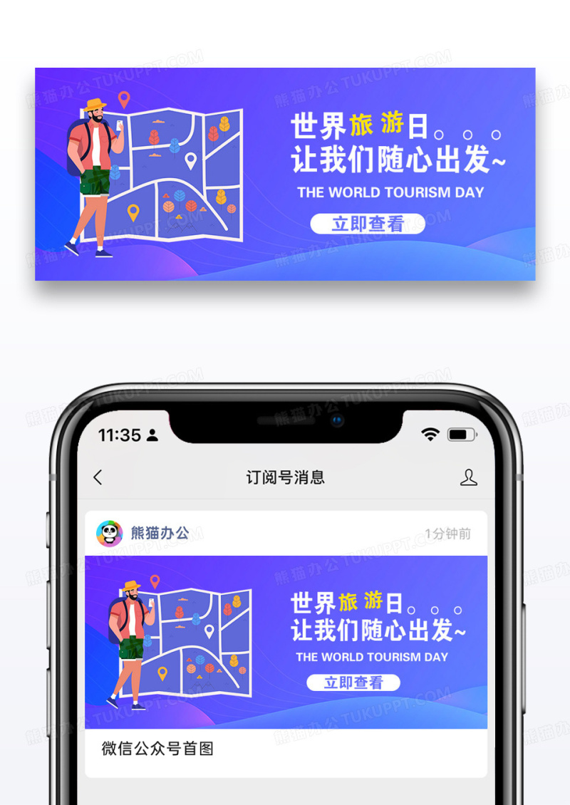 世界旅游日微信公众号封面图片设计