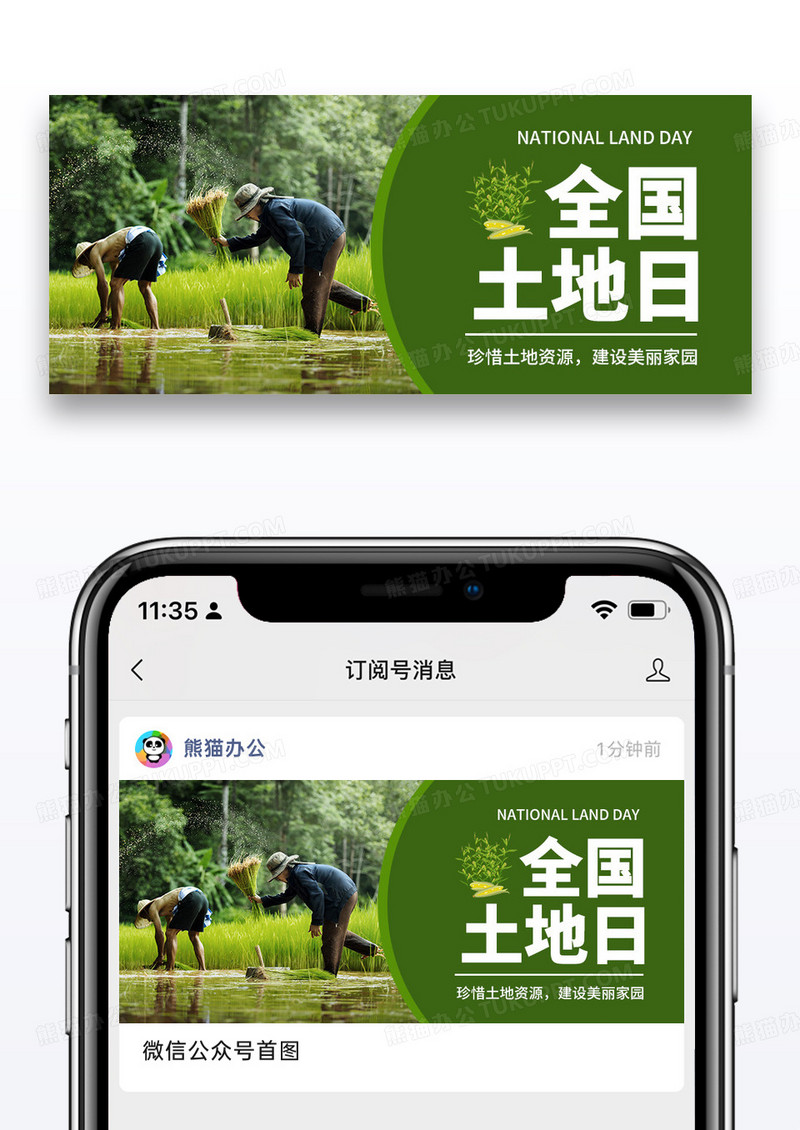 简约绿色全国土地日公众号封面图片