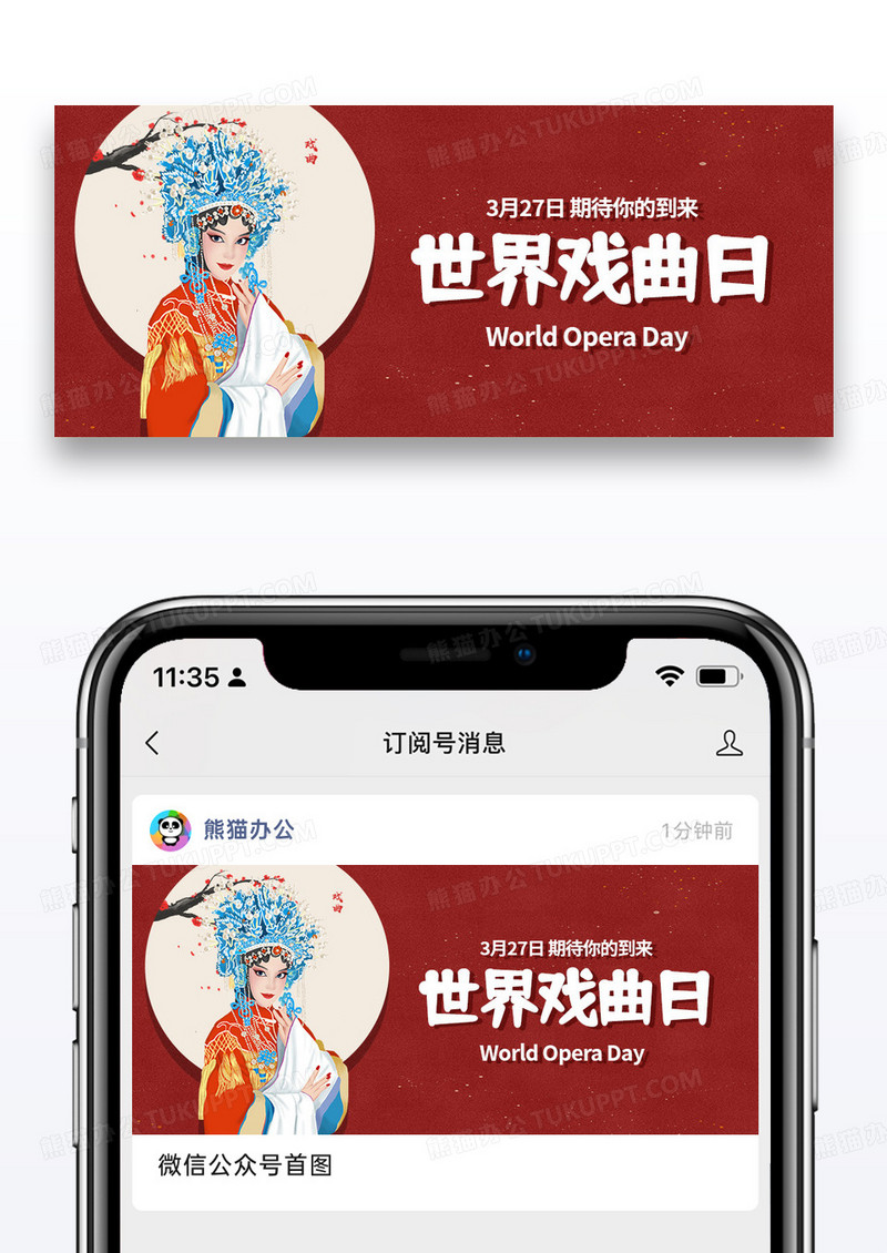 时尚红色世界戏剧日公众号封面配图图片