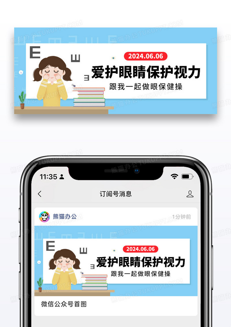 简约卡通全国爱眼日公众号封面配图图片
