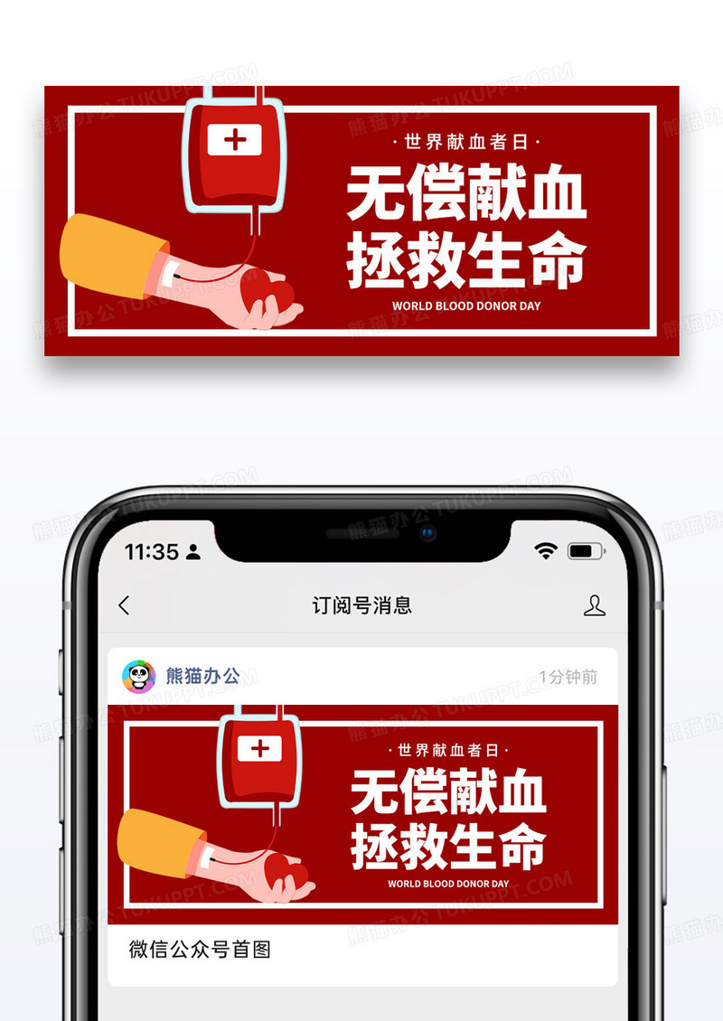 红色简约世界献血者日公众号封面图片