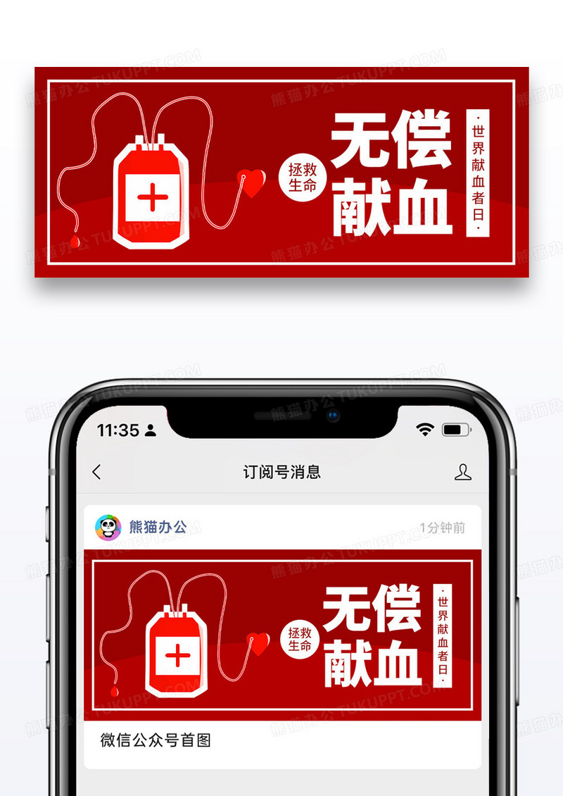 红色简约世界献血者日公众号封面图片