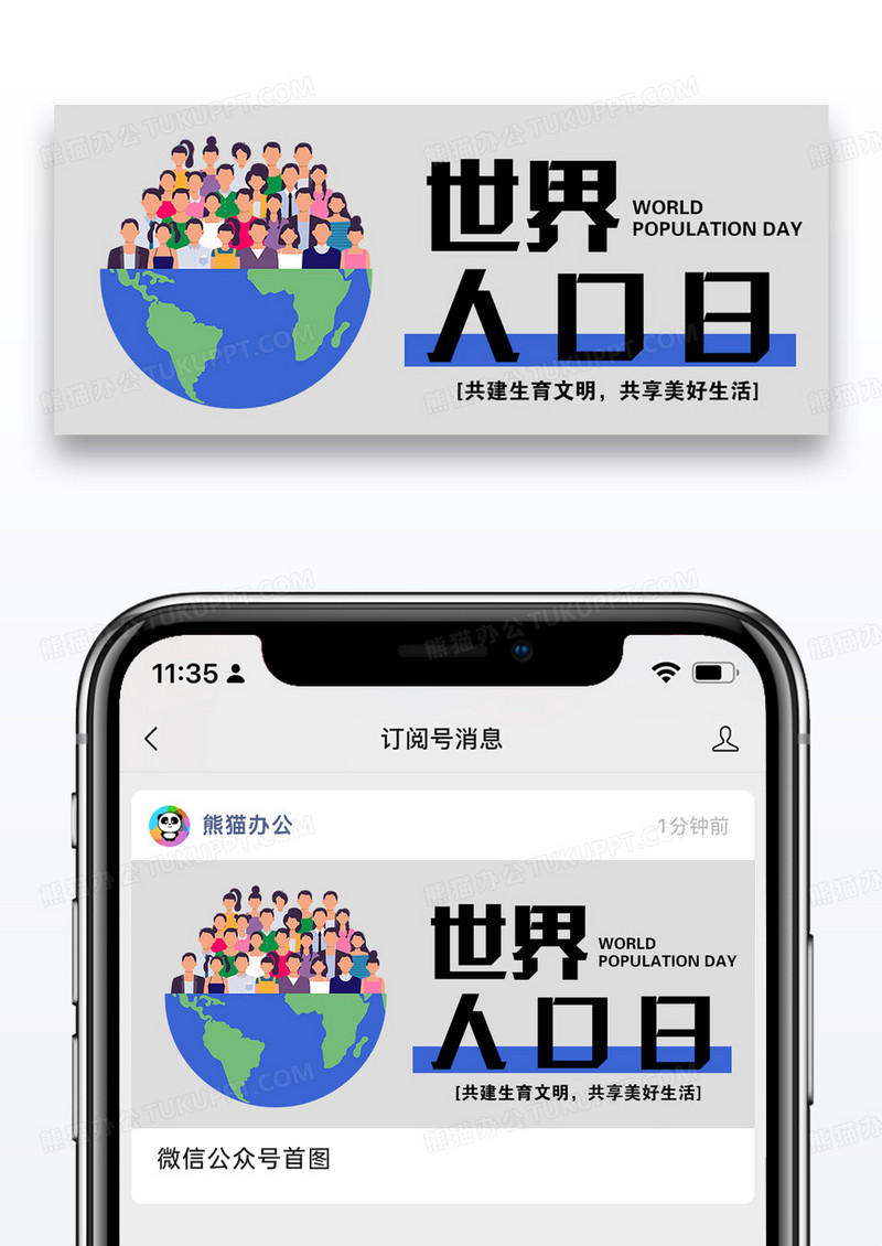 世界人口日公众号封面图片设计