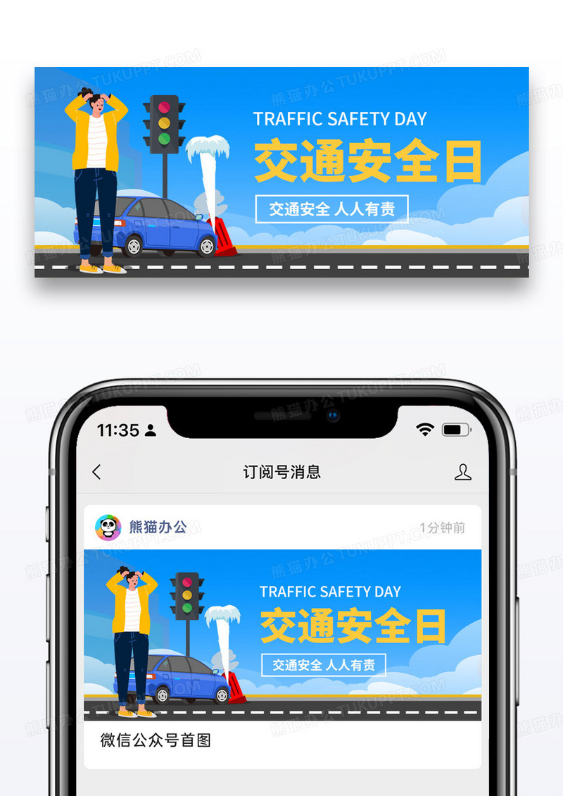 简约交通安全日微信公众号封面图片