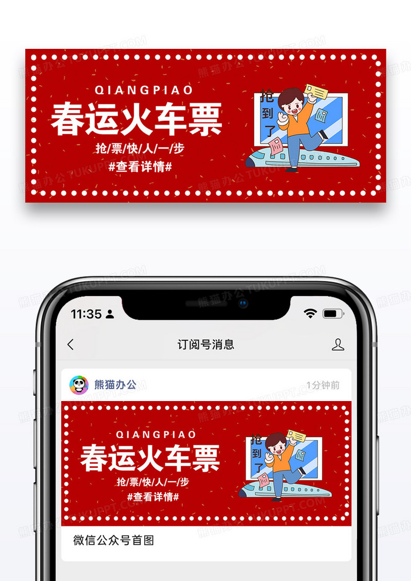 春运抢票公众号封面配图图片设计