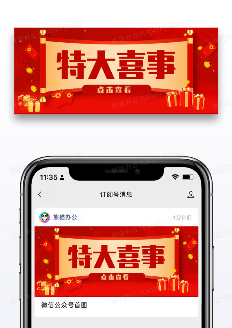 特大喜事微信公众号封面图片设计