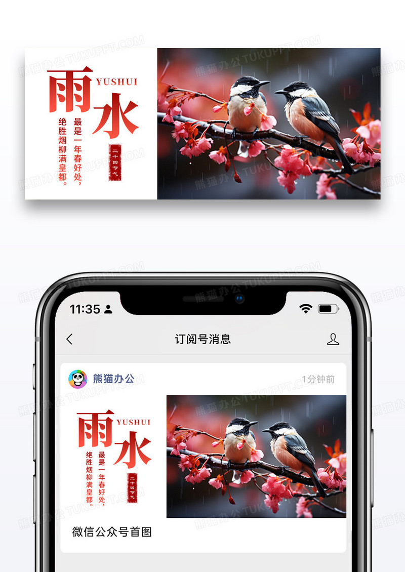 简约二十四节气雨水公众号封面配图图片