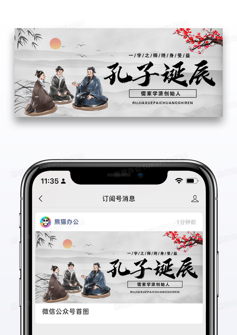 孔子诞辰纪念日微信公众号封面图片设计