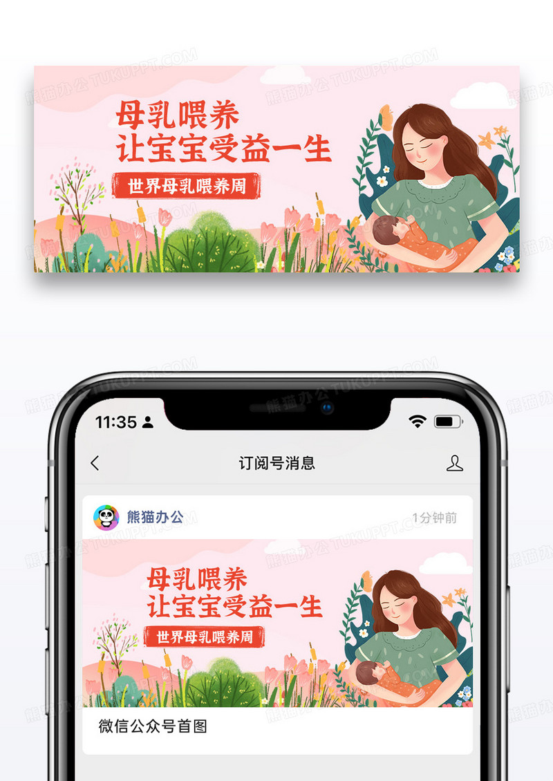 粉色简约时尚世界母乳喂养周手机微信配图图片