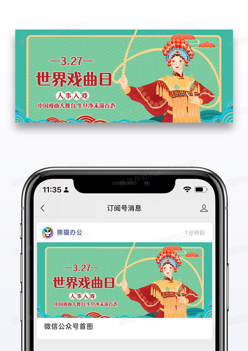 绿色时尚世界戏剧日公众号封面手机配图图片