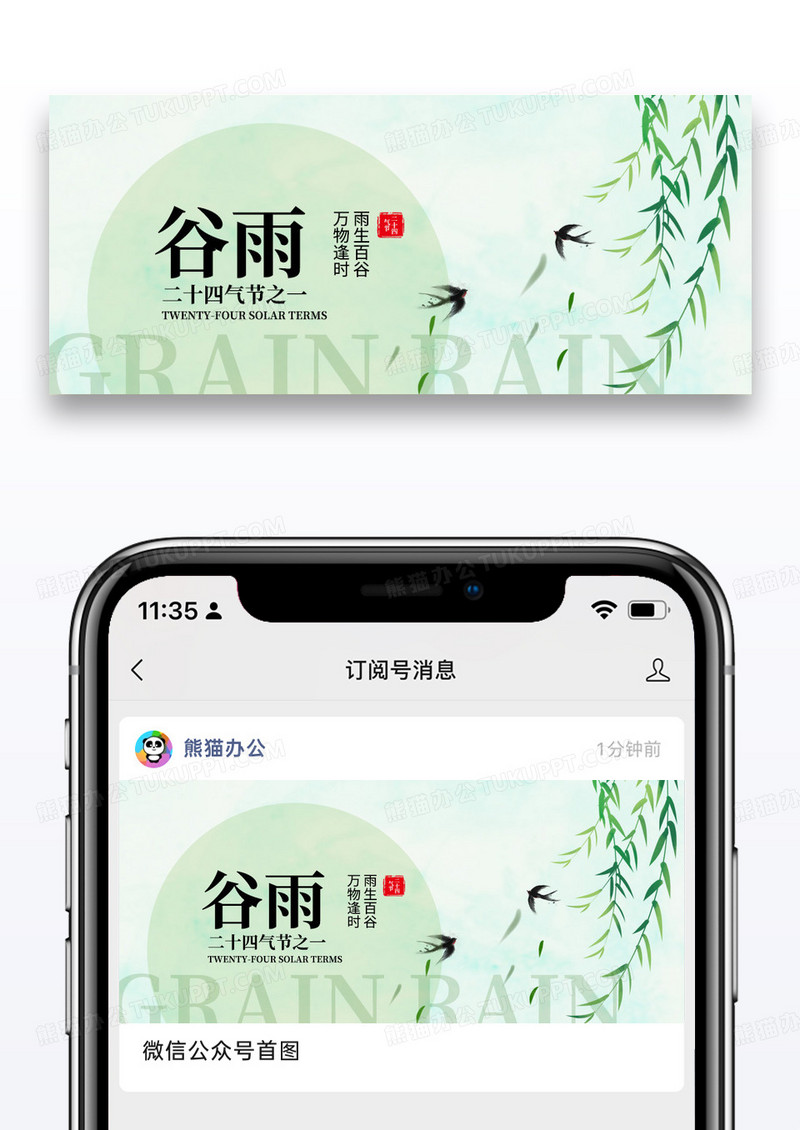 简约二十四节气谷雨公众号封面配图图片