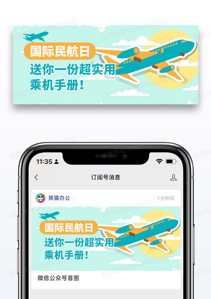 简约卡通国际民航日微信公众号封面图片