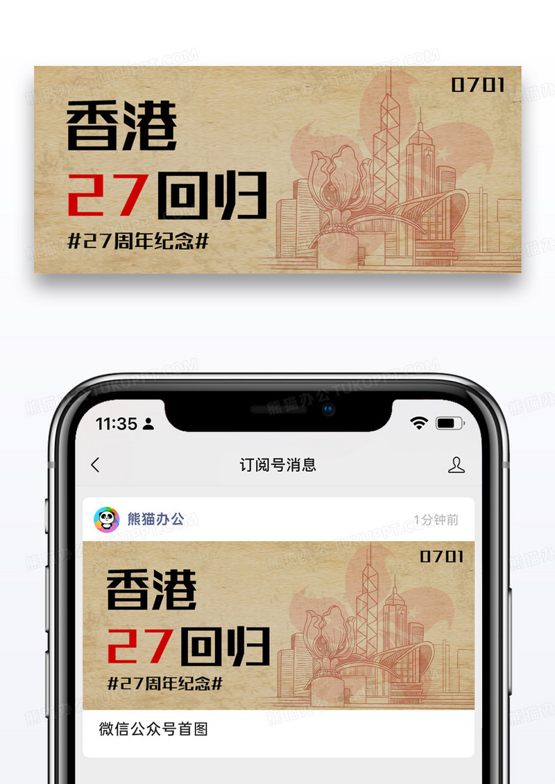 大气香港回归27周年纪念公众号封面配图