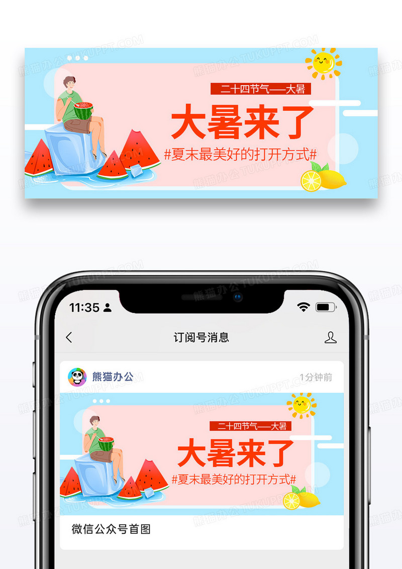 简约卡通时尚二十四节气大暑微信公众号封面图片