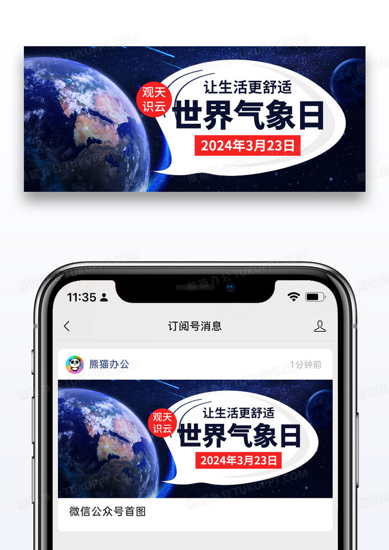 简约世界气象日公众号封面配图图片