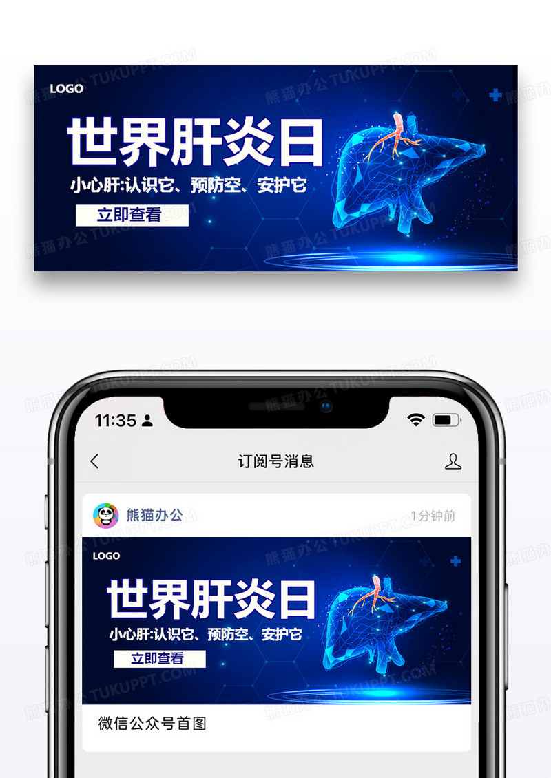 世界肝炎日微信公众号封面