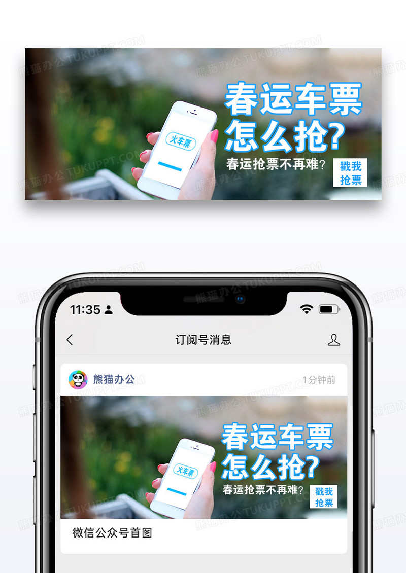 春运抢票公众号封面配图图片设计