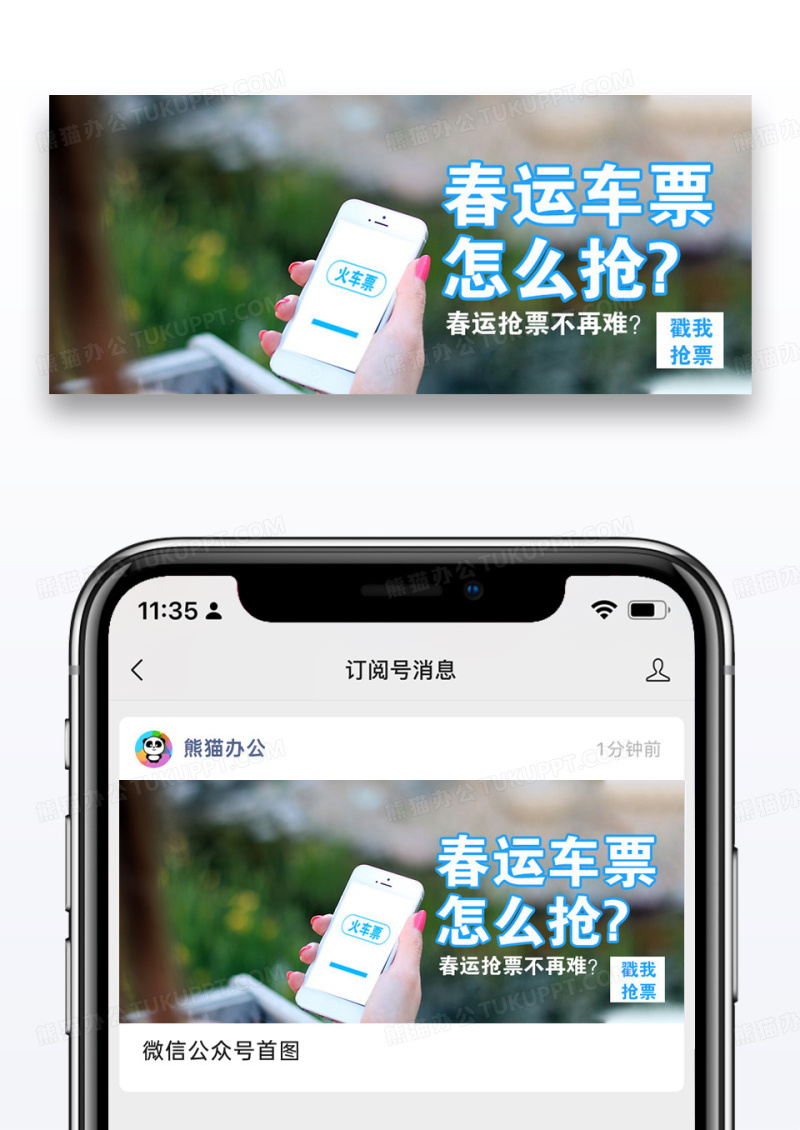 春运抢票公众号封面配图图片设计