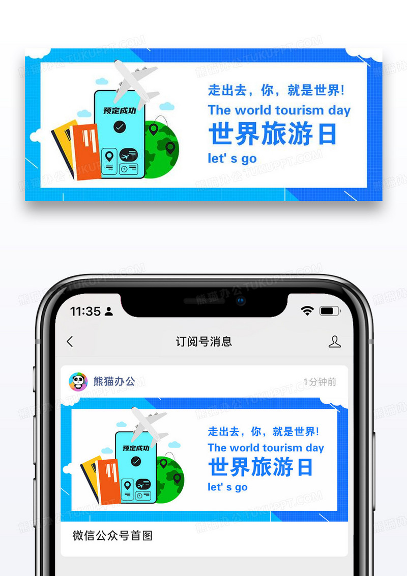 世界旅游日微信公众号封面图片设计