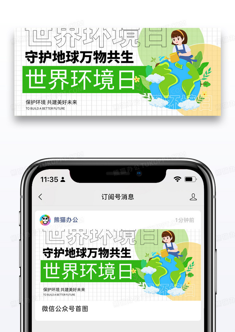简约插画世界环境日微信公众号封面图片