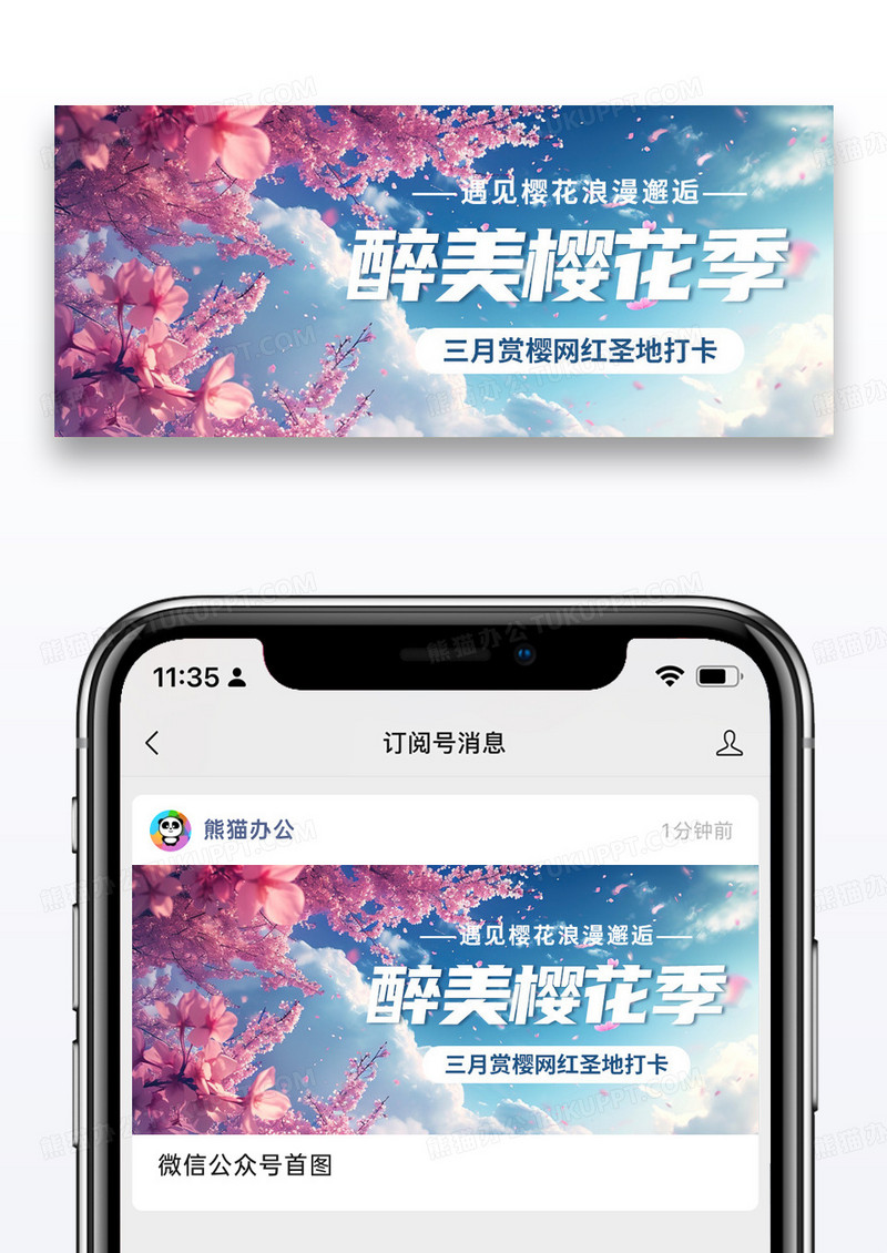 唯美醉美樱花季手机海报配图图片