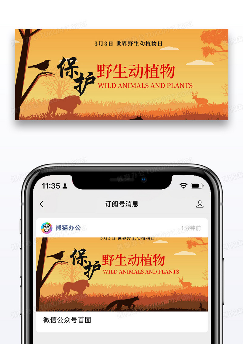 卡通时尚世界野生动植物日公众号封面图片
