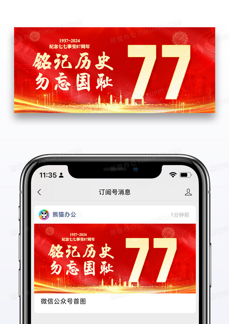 七七事变87周年公众号封面