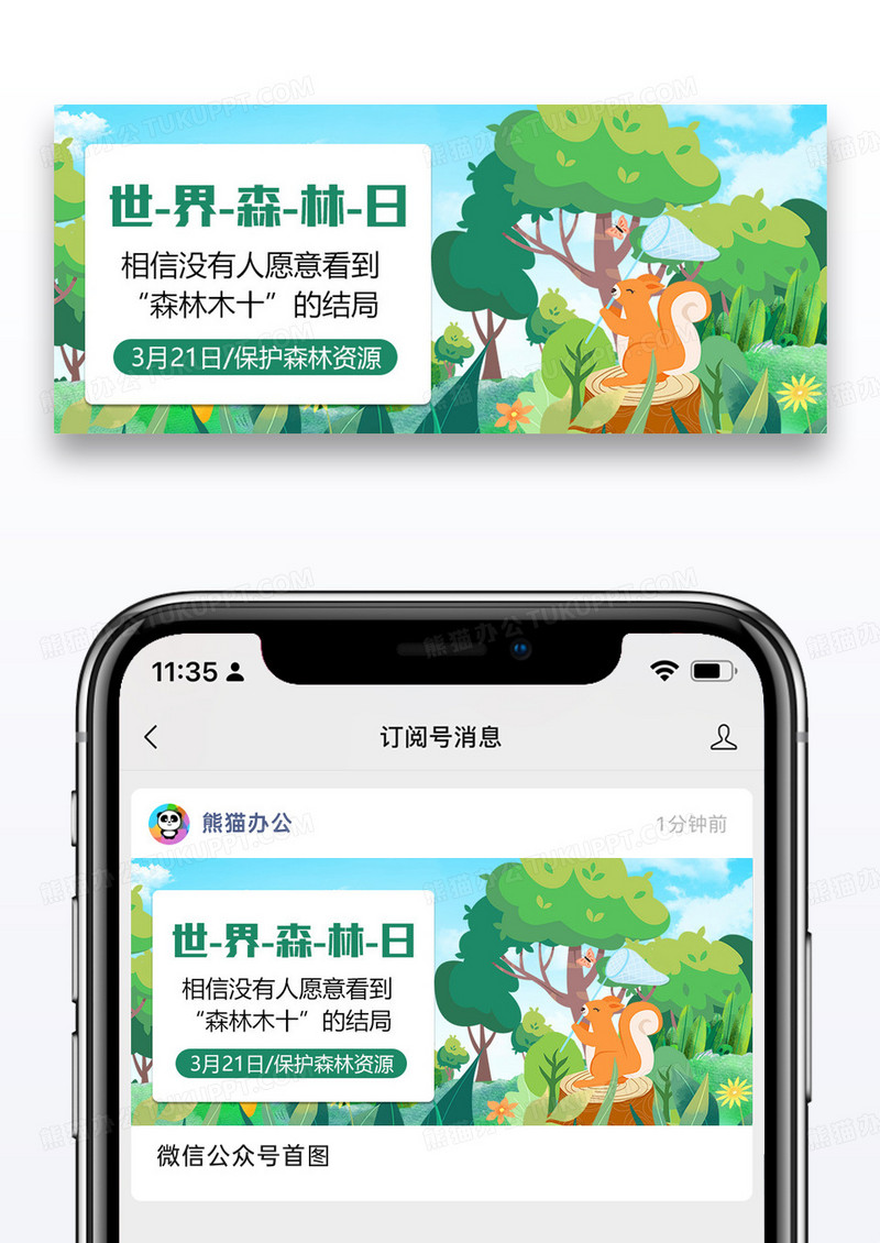 世界森林日公益宣传公众号封面图片设计