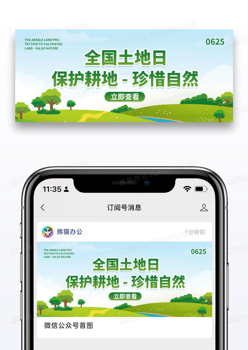 绿色简约卡通全国土地日微信公众号封面图片