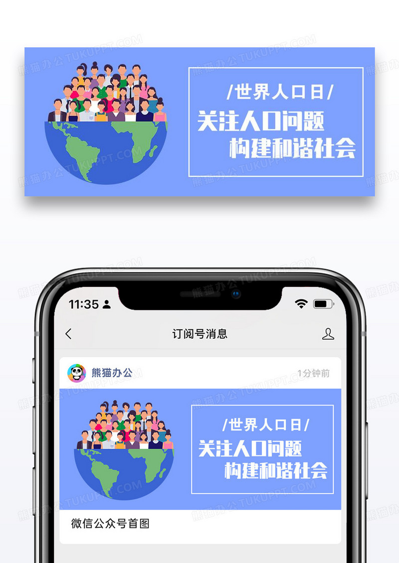 世界人口日公众号封面图片设计