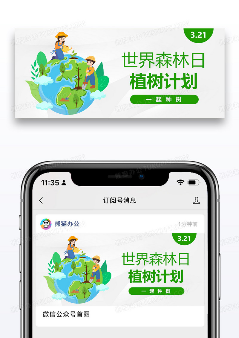 世界森林日公众号封面配图图片设计