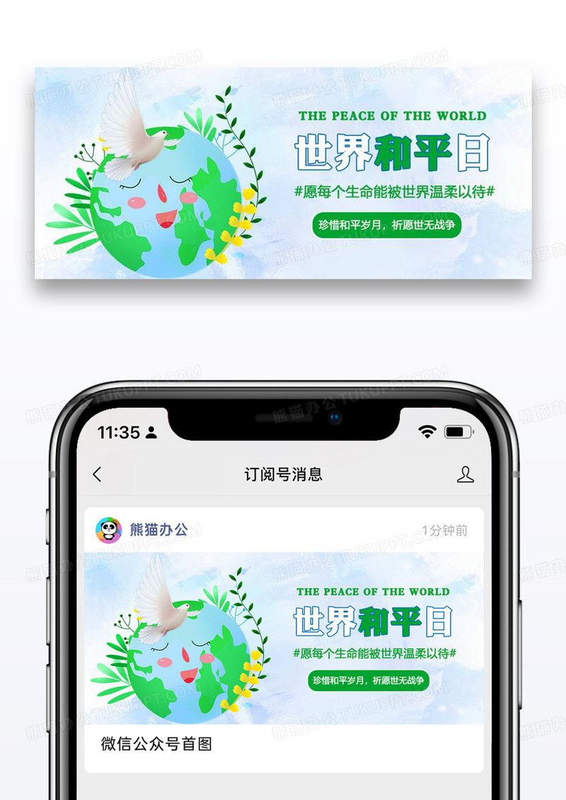 世界和平日微信公众号配图图片设计