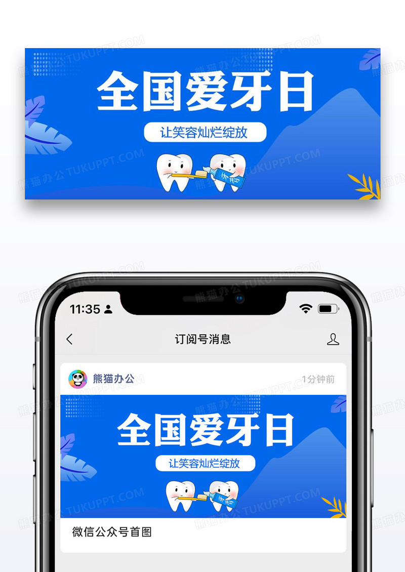 全国爱牙日公众号封面图片设计