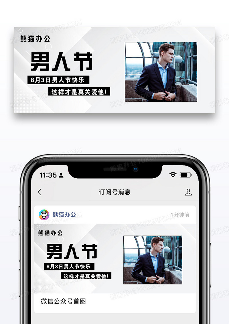 八三男人节微信公众号封面图片设计