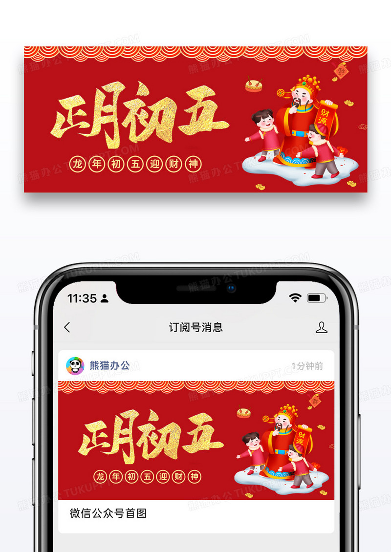 红色简约龙年初五迎财神微信公众号封面图片
