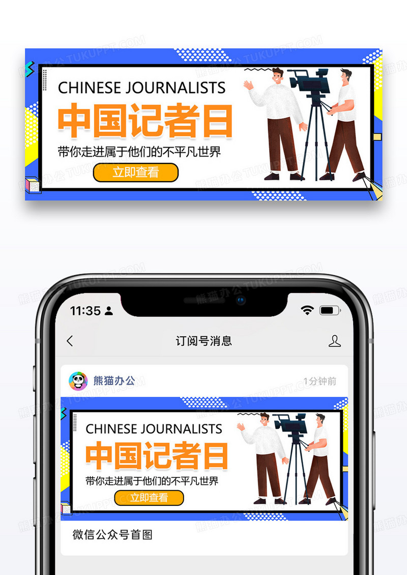 中国记者日微信公众号封面图片设计