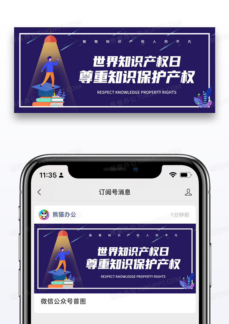 简约插画世界知识产权日微信公众号封面图片