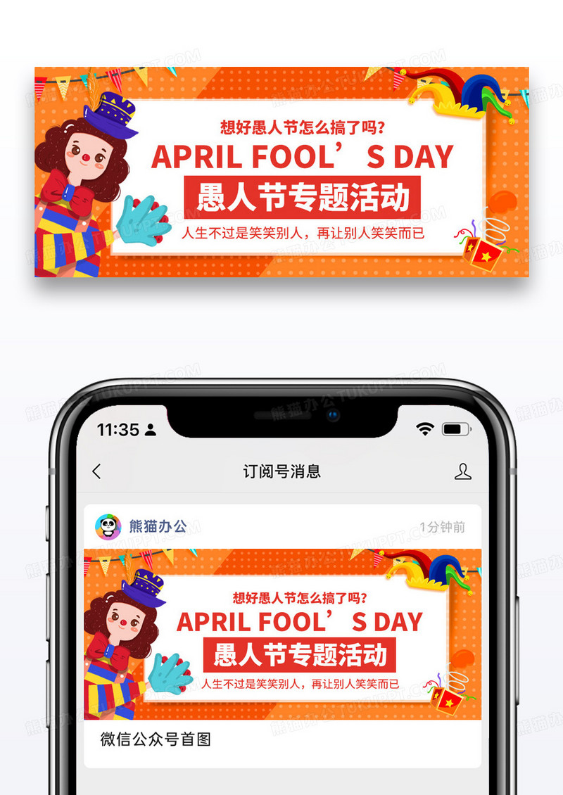 简约卡通愚人节活动公众号封面配图图片