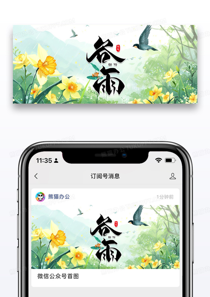 简约插画二十四节气谷雨公众号封面配图图片
