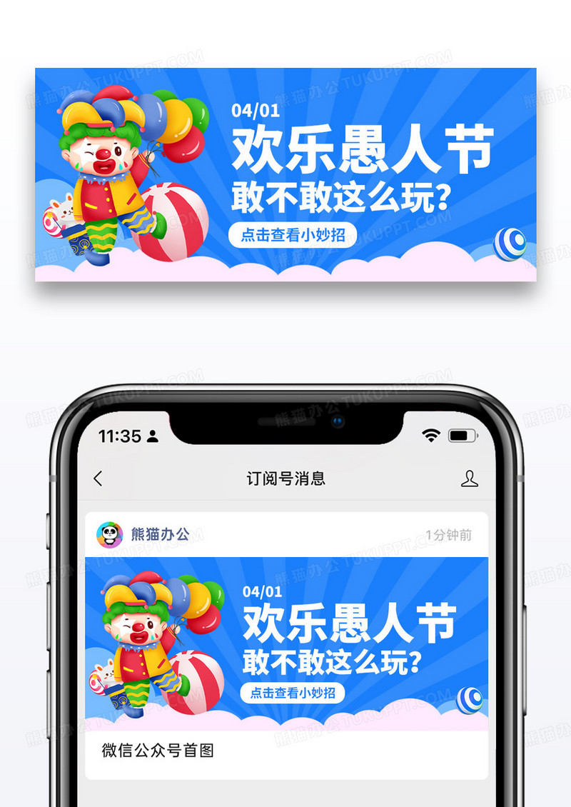 简约插画欢乐愚人节公众号封面配图图片