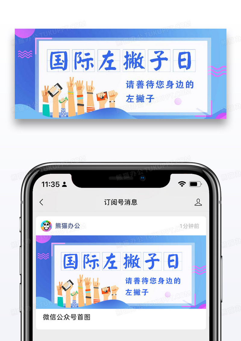 国际左撇子日微信公众号封面图片设计