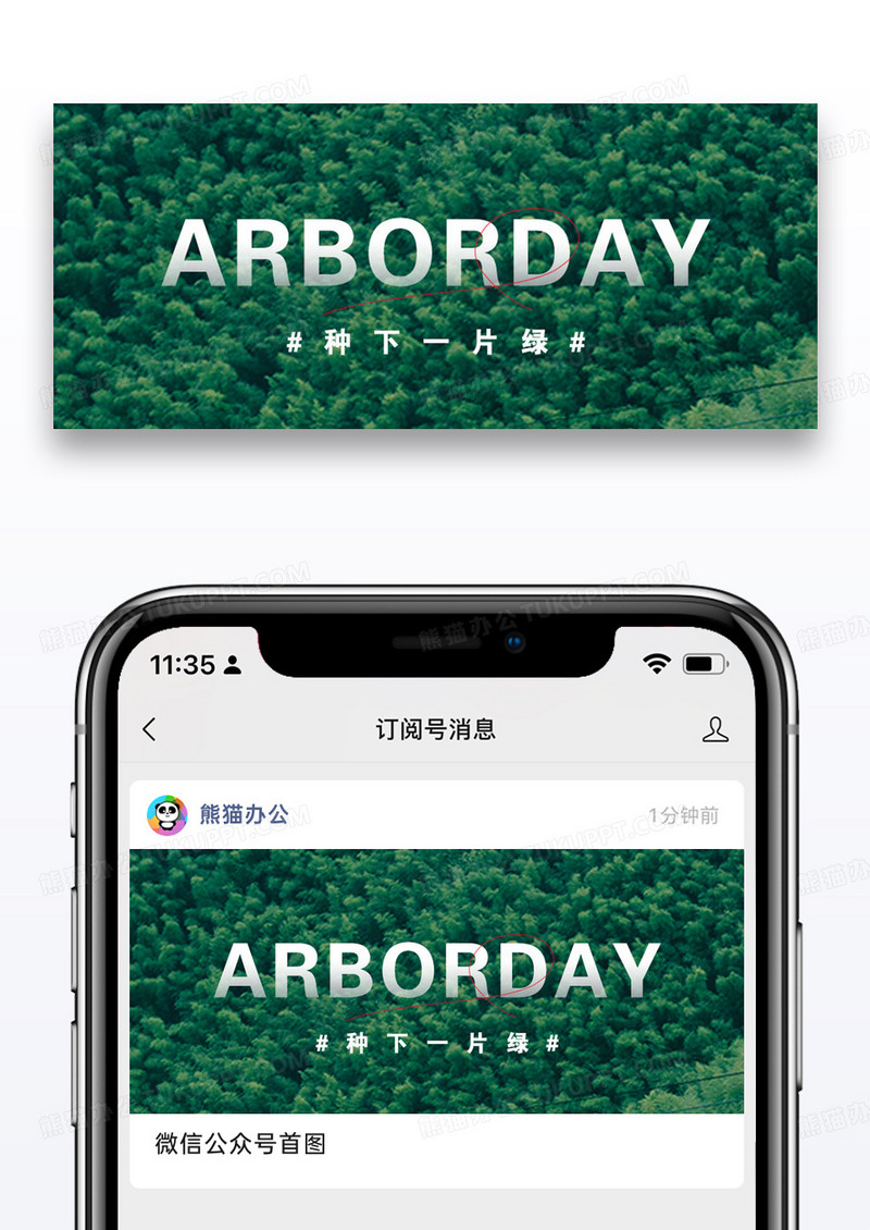 植树节微信公众号封面图片设计