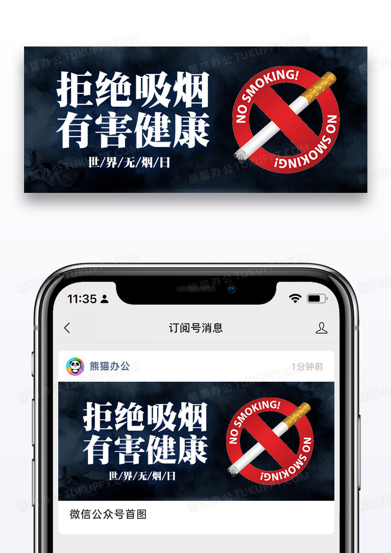 世界无烟日拒绝吸烟公众号封面配图图片设计